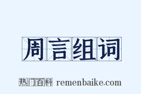 周言组词是什么意思的图片